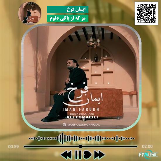 دانلود آهنگ مو که از پاکی دلوم ایمان فرخ